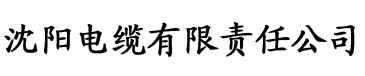 四虎影院现在网址电缆厂logo